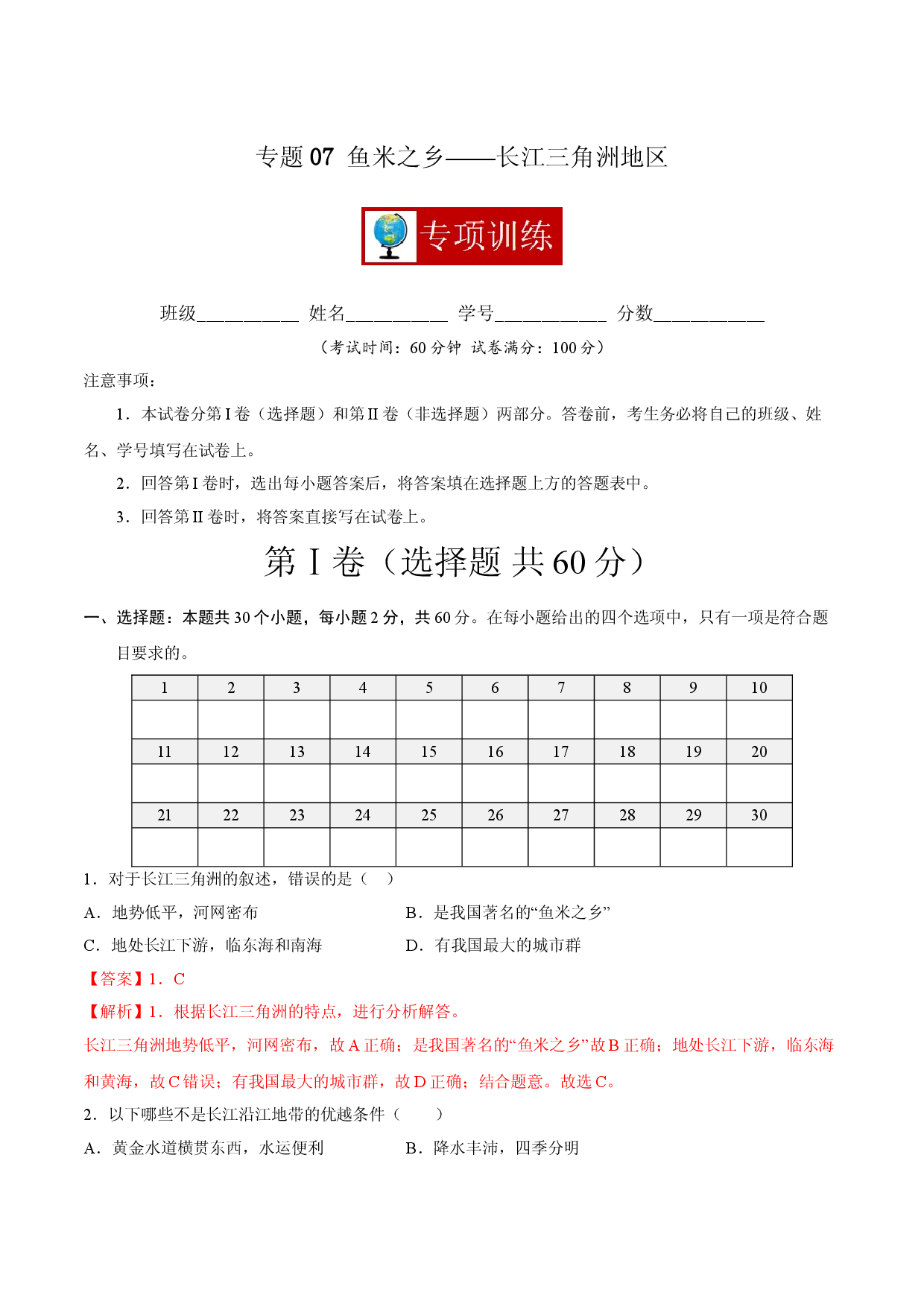 专题07 鱼米之乡&mdash;&mdash;长江三角洲地区 （专项训练人教版解析版）.doc 第1页