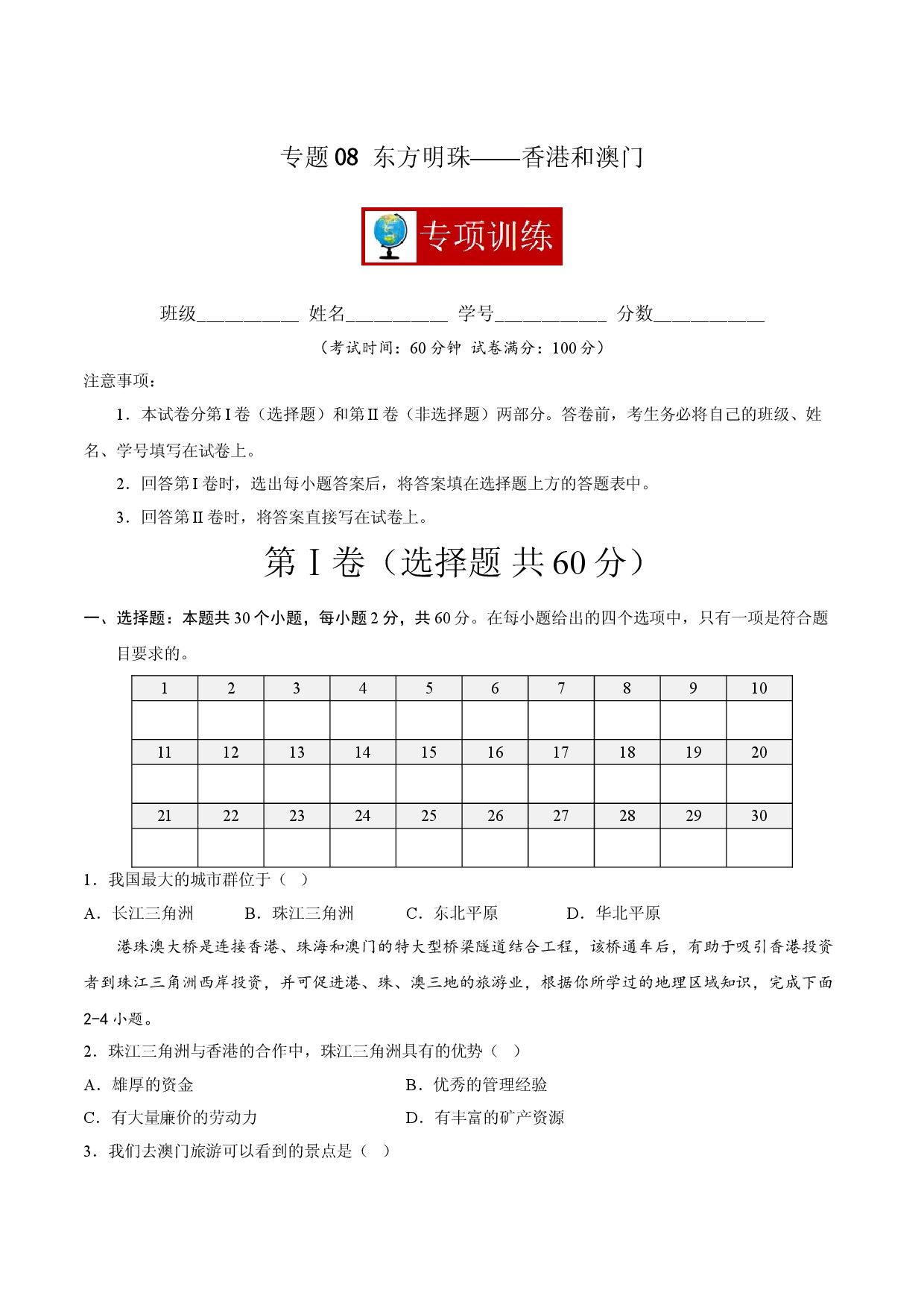 专题08 东方明珠&mdash;&mdash;香港和澳门 （专项训练人教版原卷版）.doc 第1页