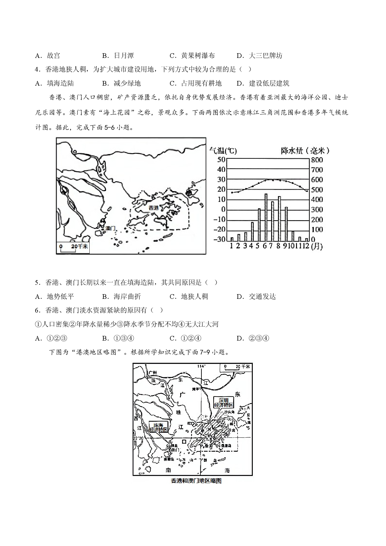 专题08 东方明珠&mdash;&mdash;香港和澳门 （专项训练人教版原卷版）.doc 第2页