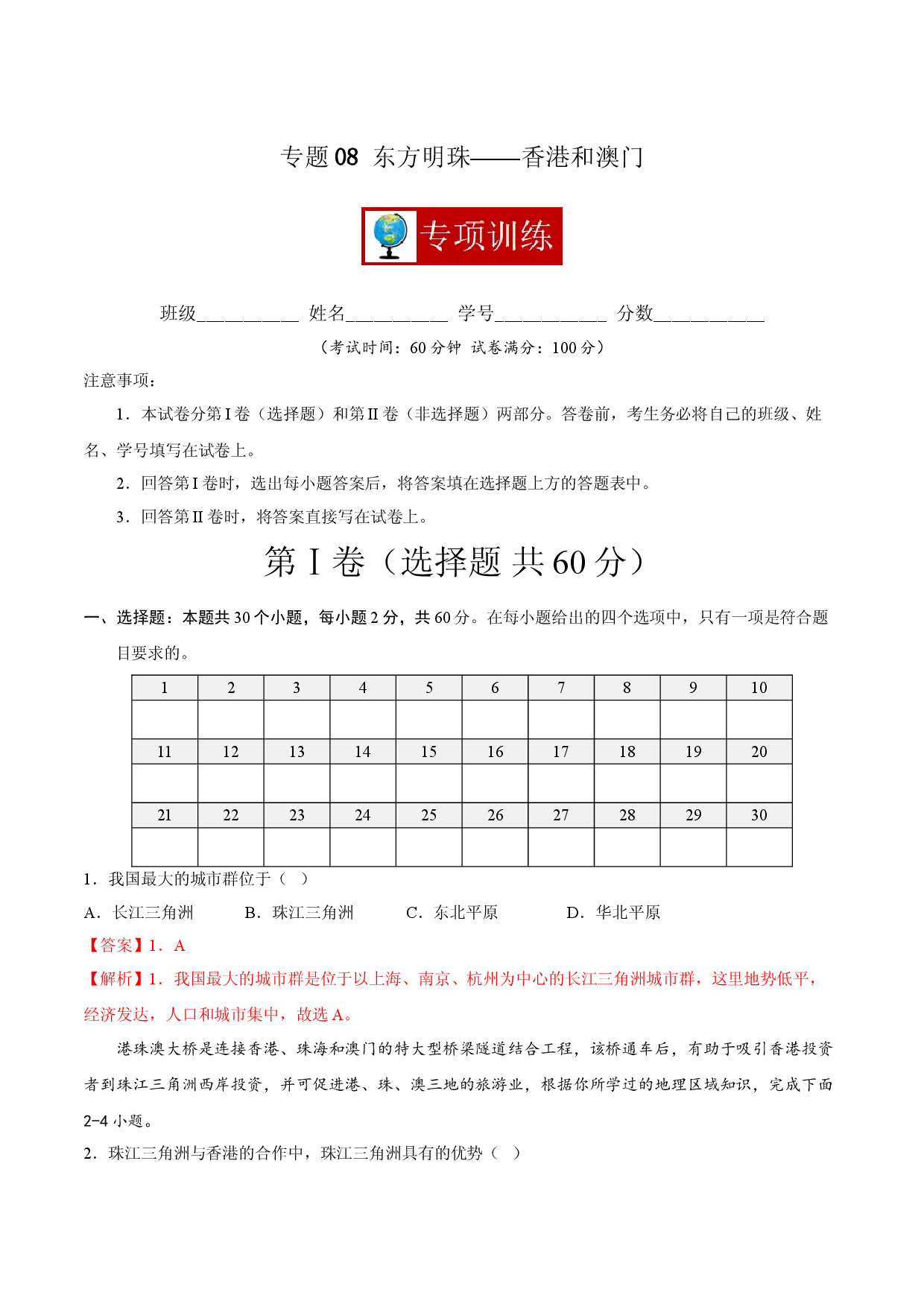 专题08 东方明珠&mdash;&mdash;香港和澳门 （专项训练人教版解析版）.doc 第1页