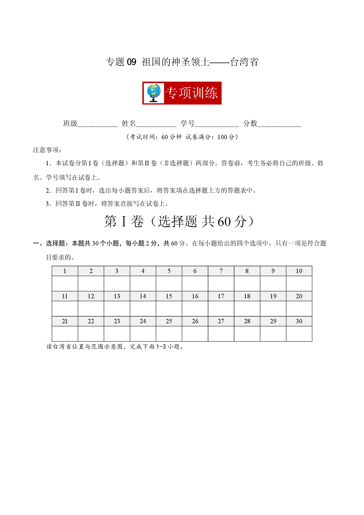 专题09 祖国的神圣领土&mdash;&mdash;台湾省 （专项训练人教版解析版）.doc 第1页
