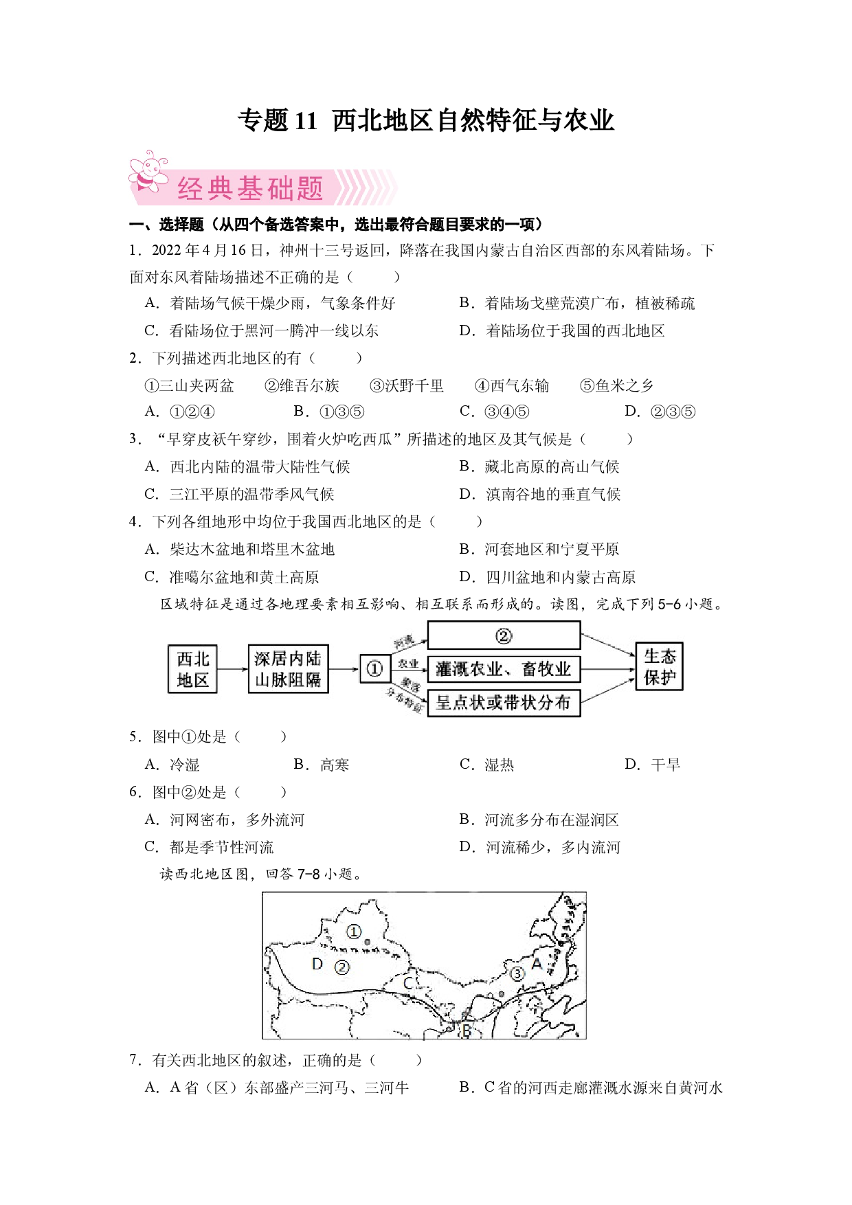 专题1  西北地区的自然特征与农业-八年级地理下学期期末考试好题汇编（人教版原卷版）.docx 第1页