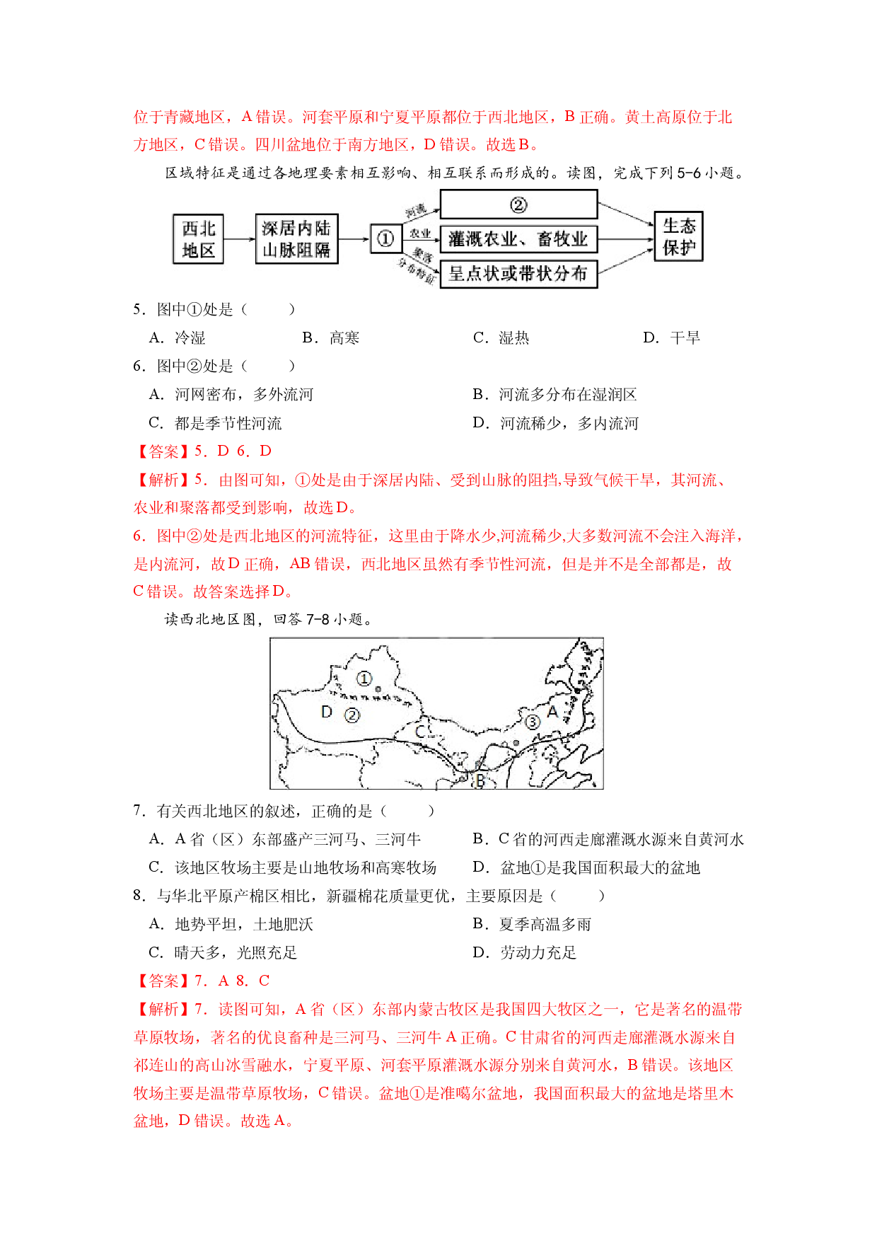 专题1  西北地区的自然特征与农业-八年级地理下学期期末考试好题汇编（人教版解析版）.docx 第2页