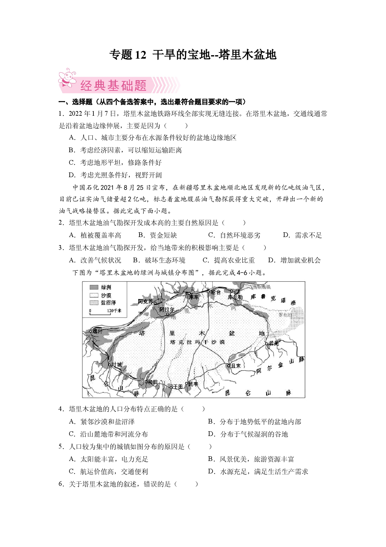 专题2  干旱的宝地--塔里木盆地-八年级地理下学期期末考试好题汇编（人教版原卷版）.docx 第1页