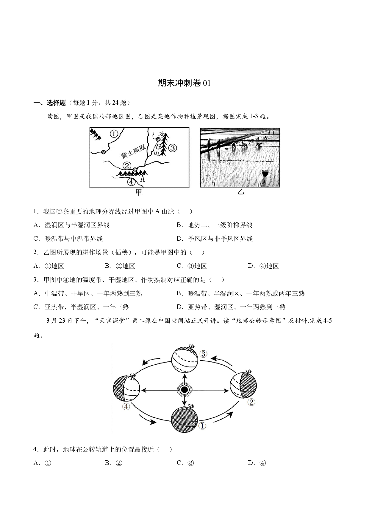 期末冲刺卷01-八年级地理下学期期末（人教版原卷版）.docx 第1页