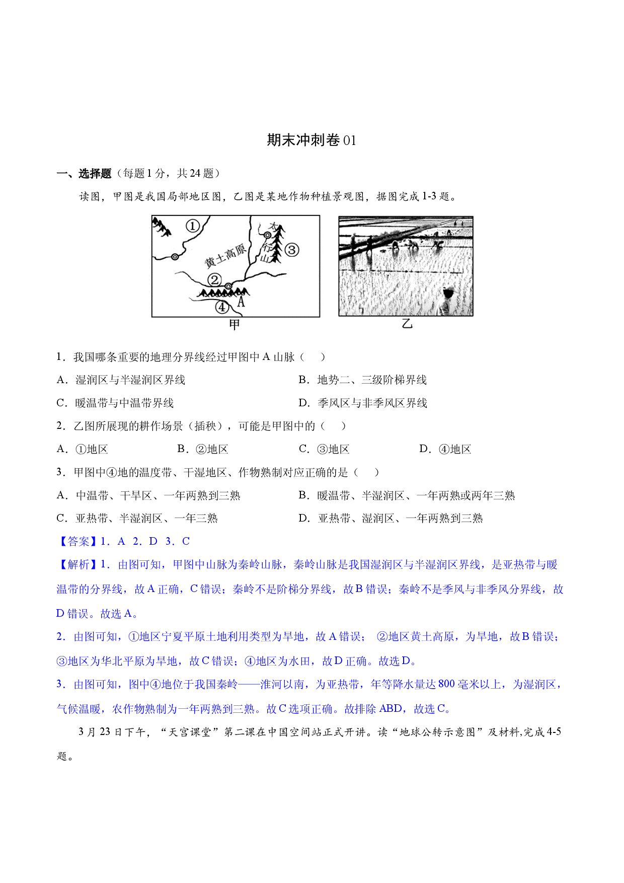 期末冲刺卷01-八年级地理下学期期末（人教版解析版）.docx 第1页
