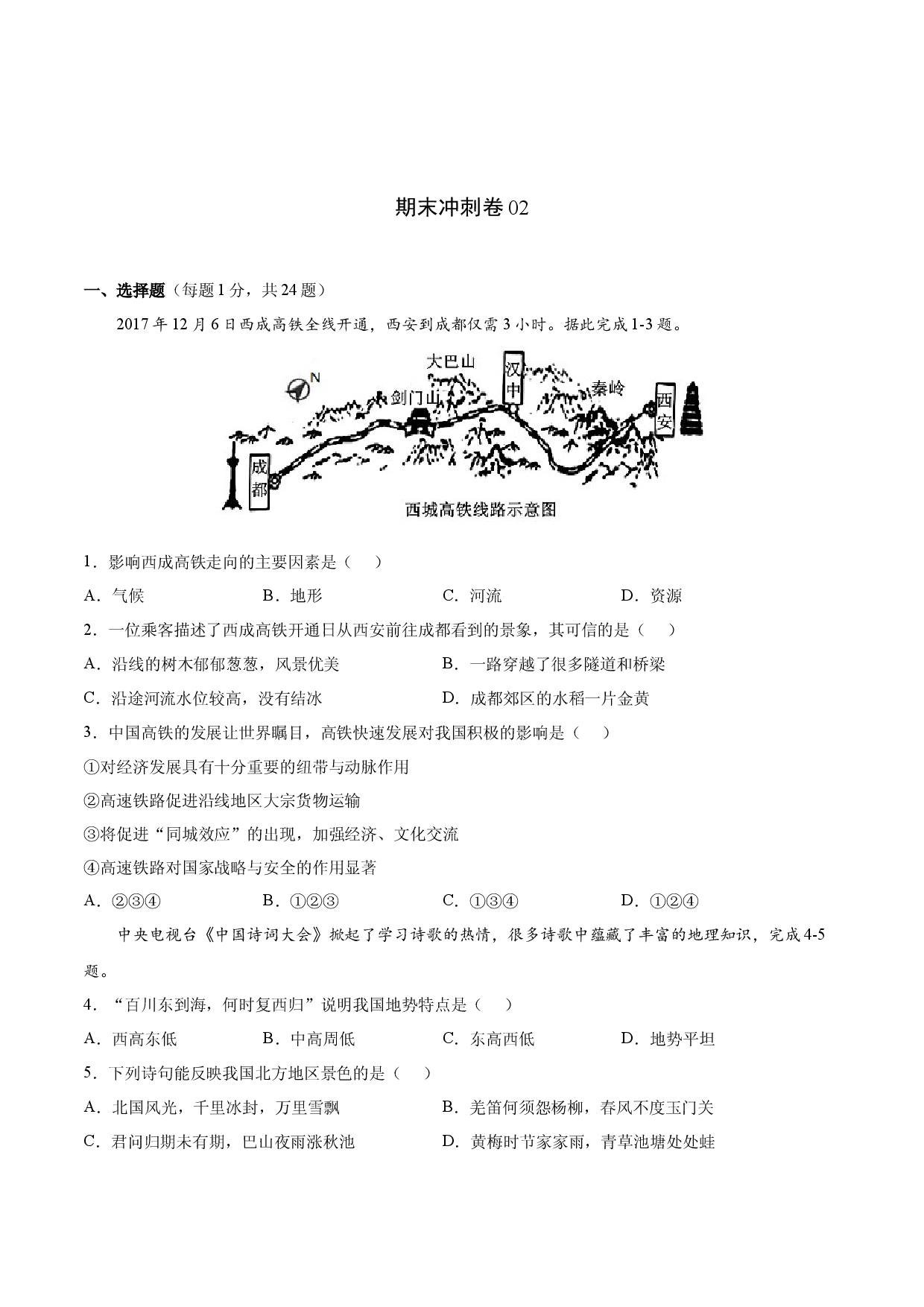 期末冲刺卷02-八年级地理下学期期末（人教版原卷版）.docx 第1页