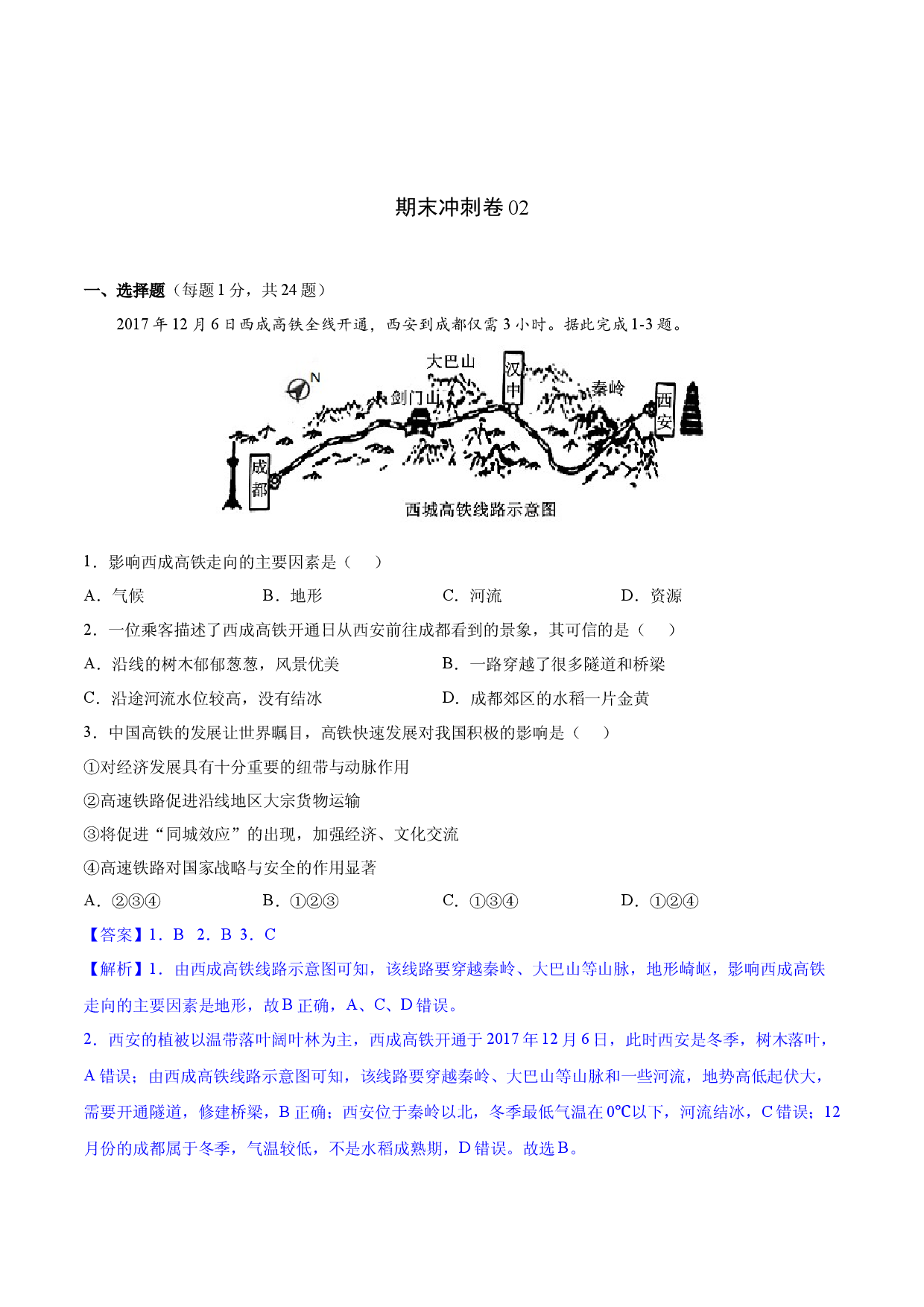期末冲刺卷02-八年级地理下学期期末（人教版解析版）.docx 第1页