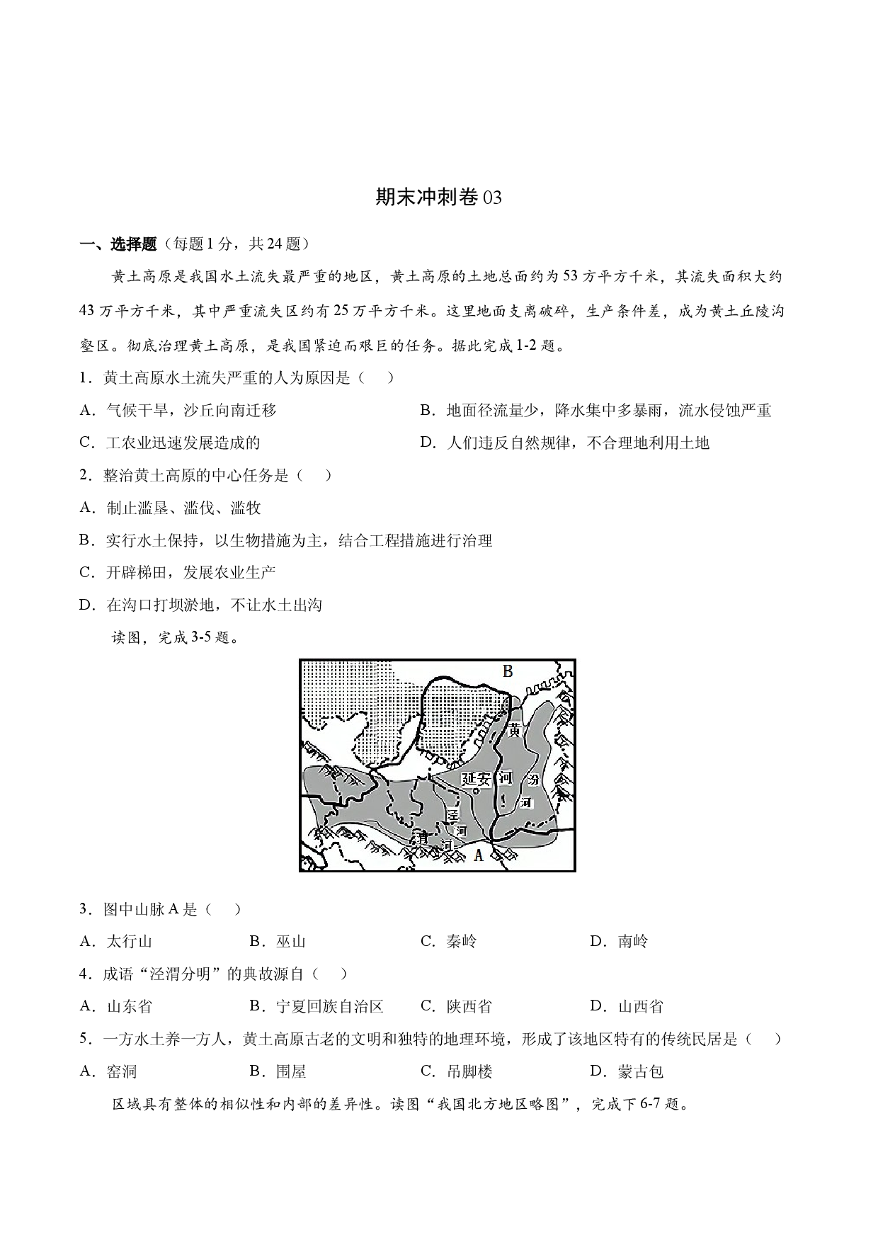期末冲刺卷03-八年级地理下学期期末（人教版原卷版）.docx 第1页