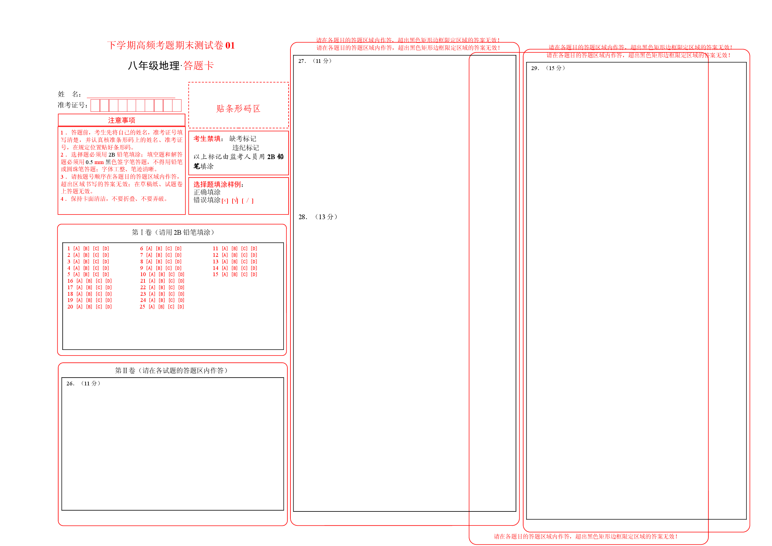 测试卷01-八年级下学期地理高频考题期末测试卷（人教版）（答题卡）.doc 第1页