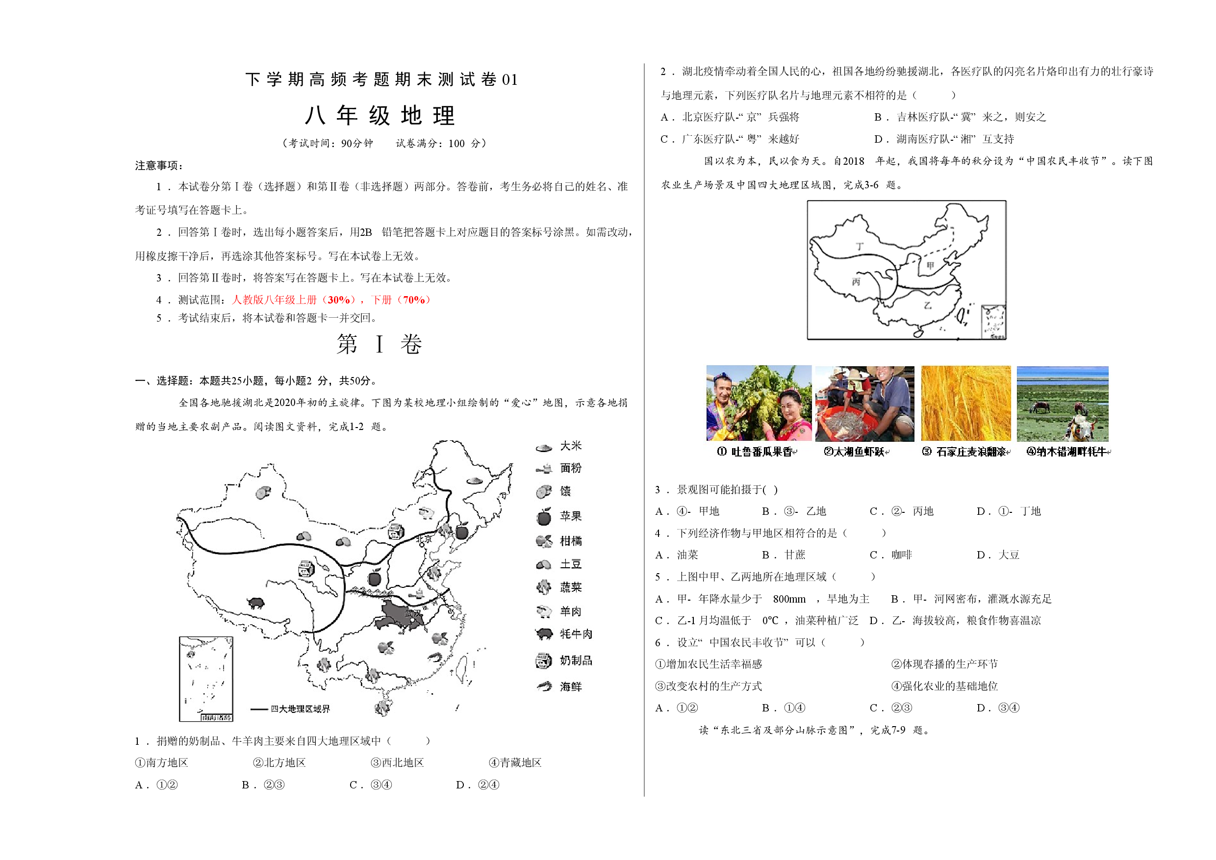 测试卷01-八年级下学期地理高频考题期末测试卷（人教版）（考试版）.doc 第1页