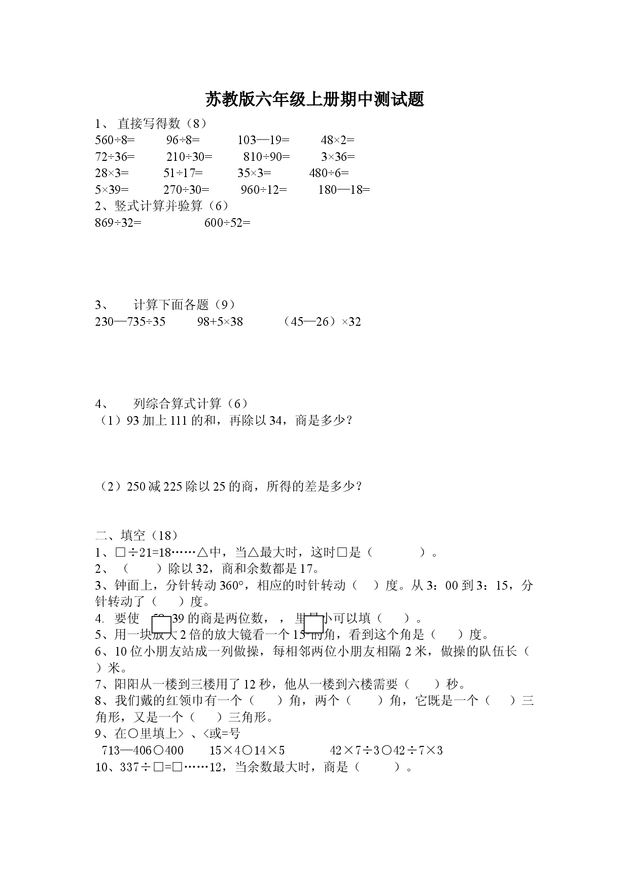 苏教版六年级上册数学期中测试题 (2).doc 第1页