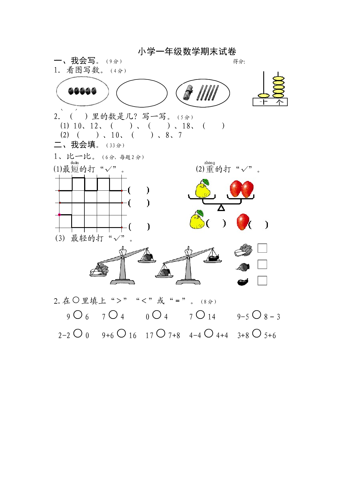 苏教版1年级上册期末试题 (1).doc 第1页