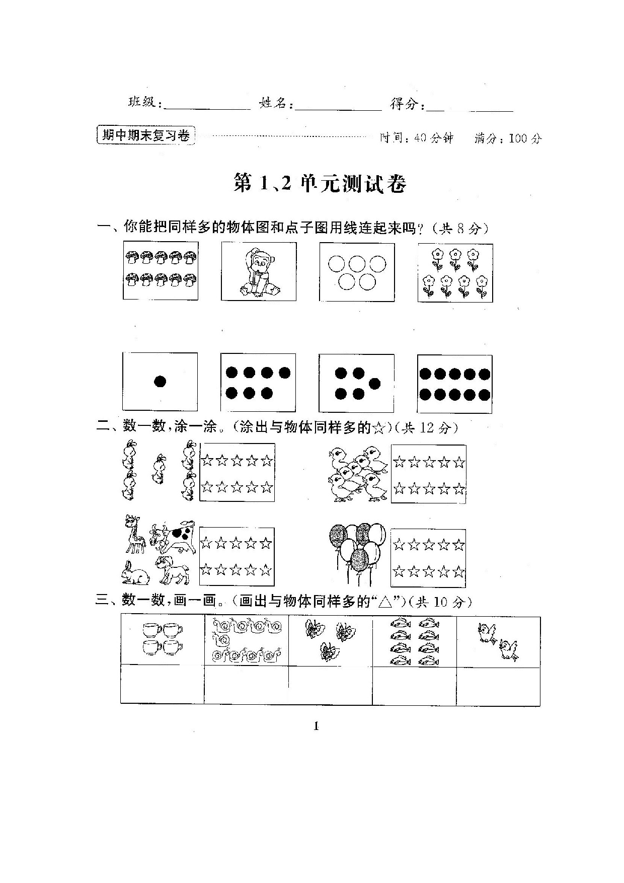 最新苏教版一年级数学上册期中期末复习试卷(全套).doc 第2页