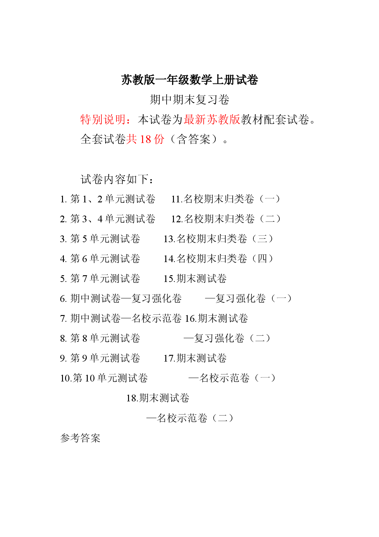 最新苏教版一年级数学上册期中期末复习试卷(全套).doc 第1页
