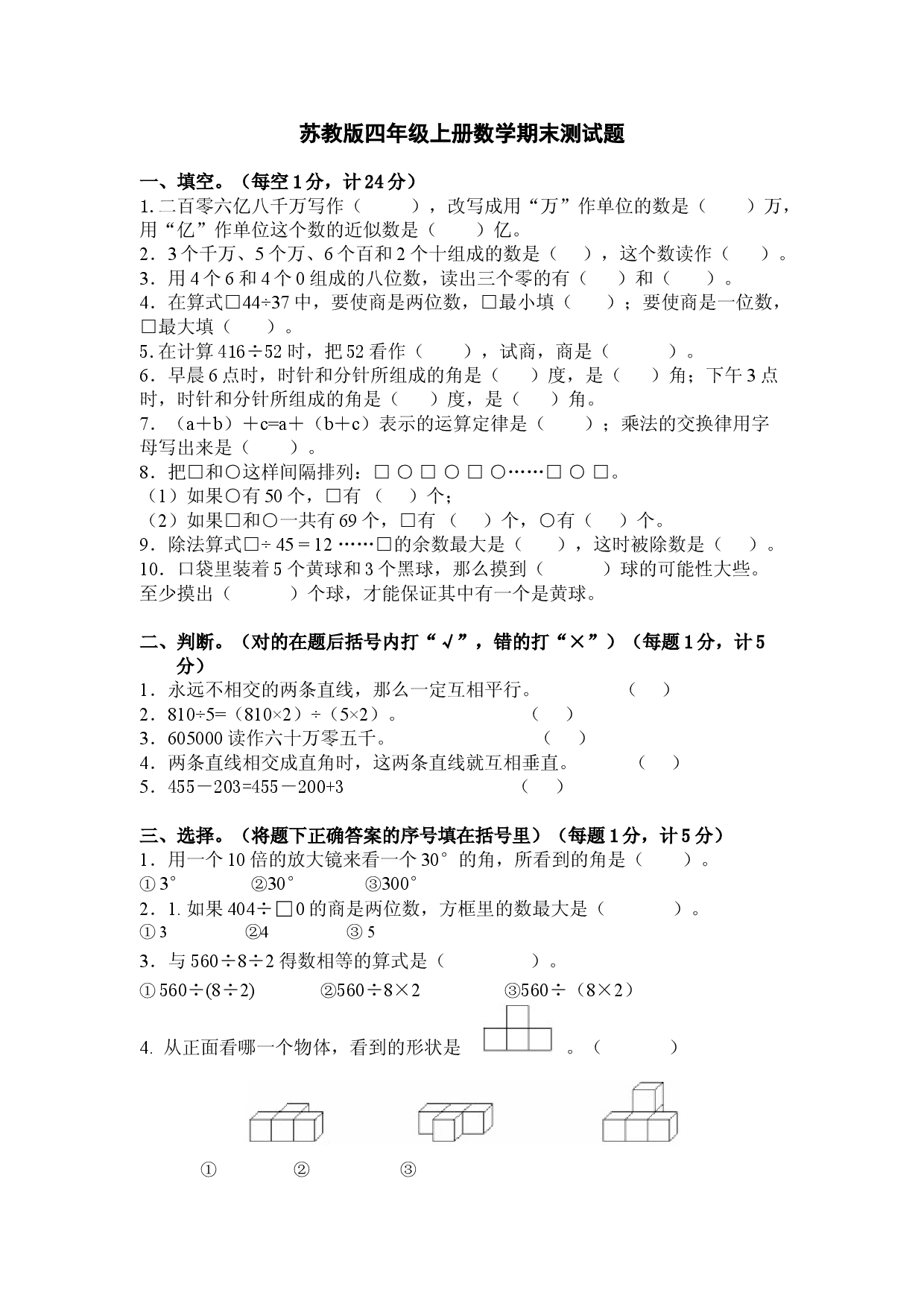 苏教版小学四年级上册数学期末测试题 (4).doc 第1页