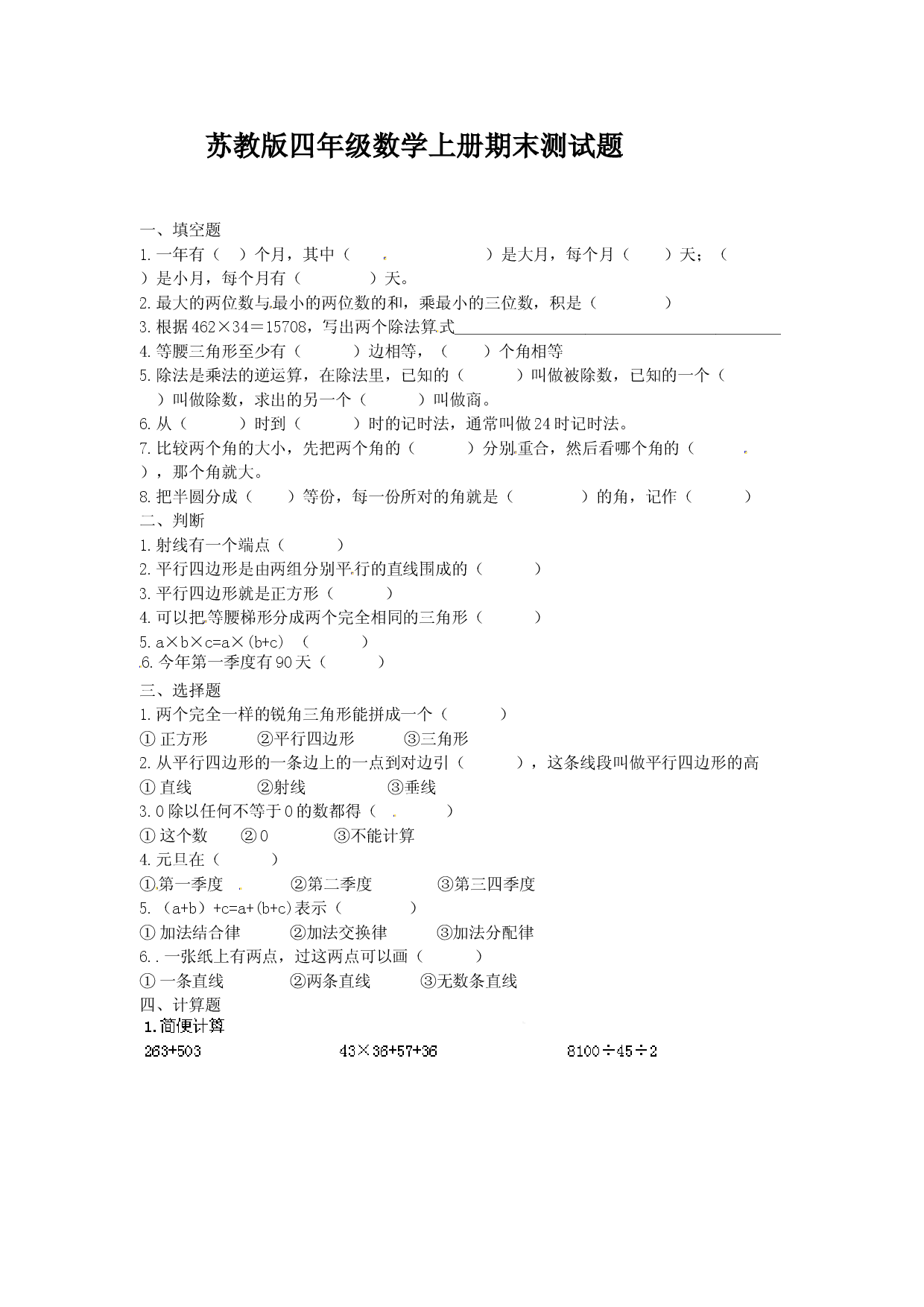 苏教版小学四年级上册数学期末测试题 (2).doc 第1页