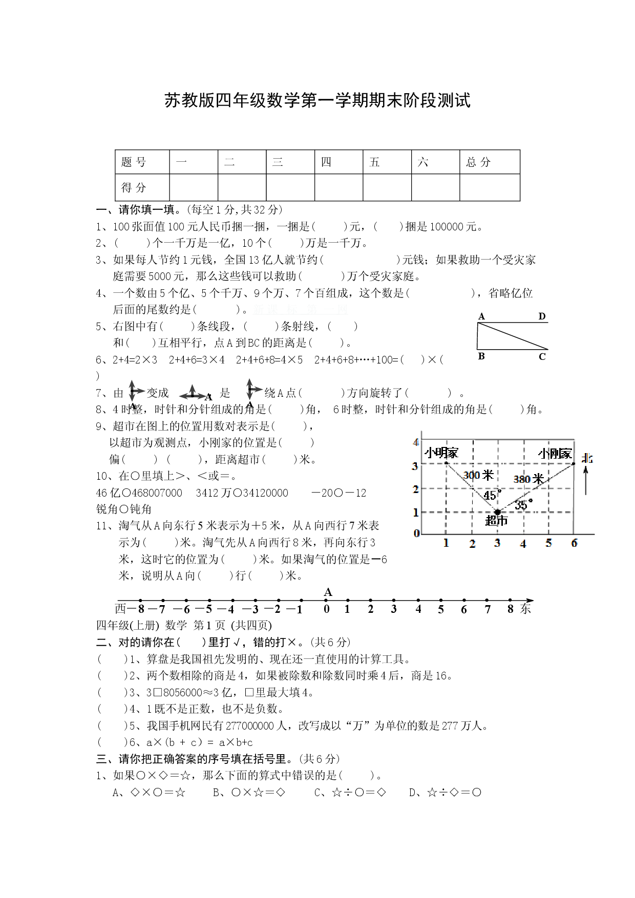 苏教版小学四年级上册数学期末测试题 (1).doc 第1页