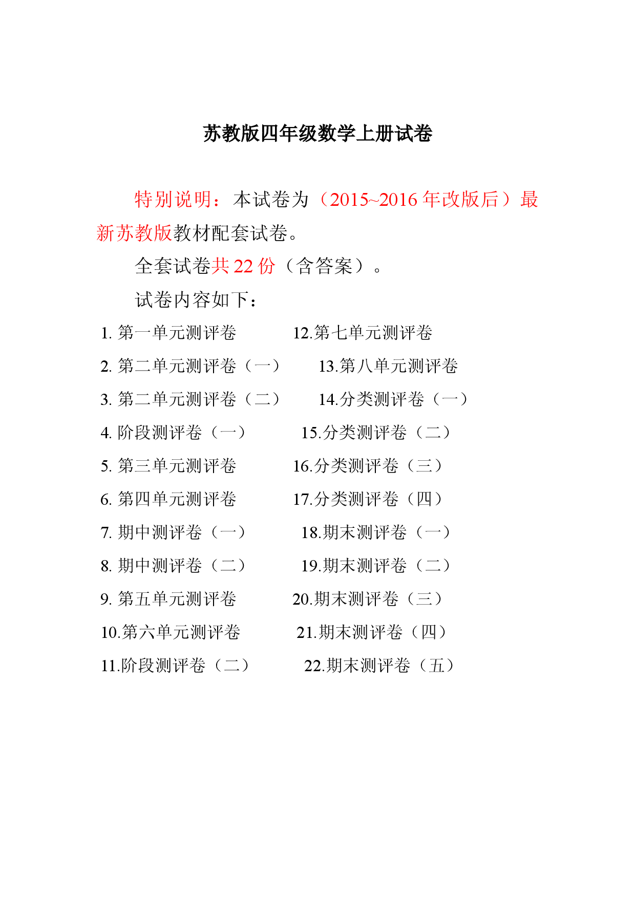 苏教版四年级数学上册试卷1全程测评卷(全套)（附完整答案）.doc.doc 第1页