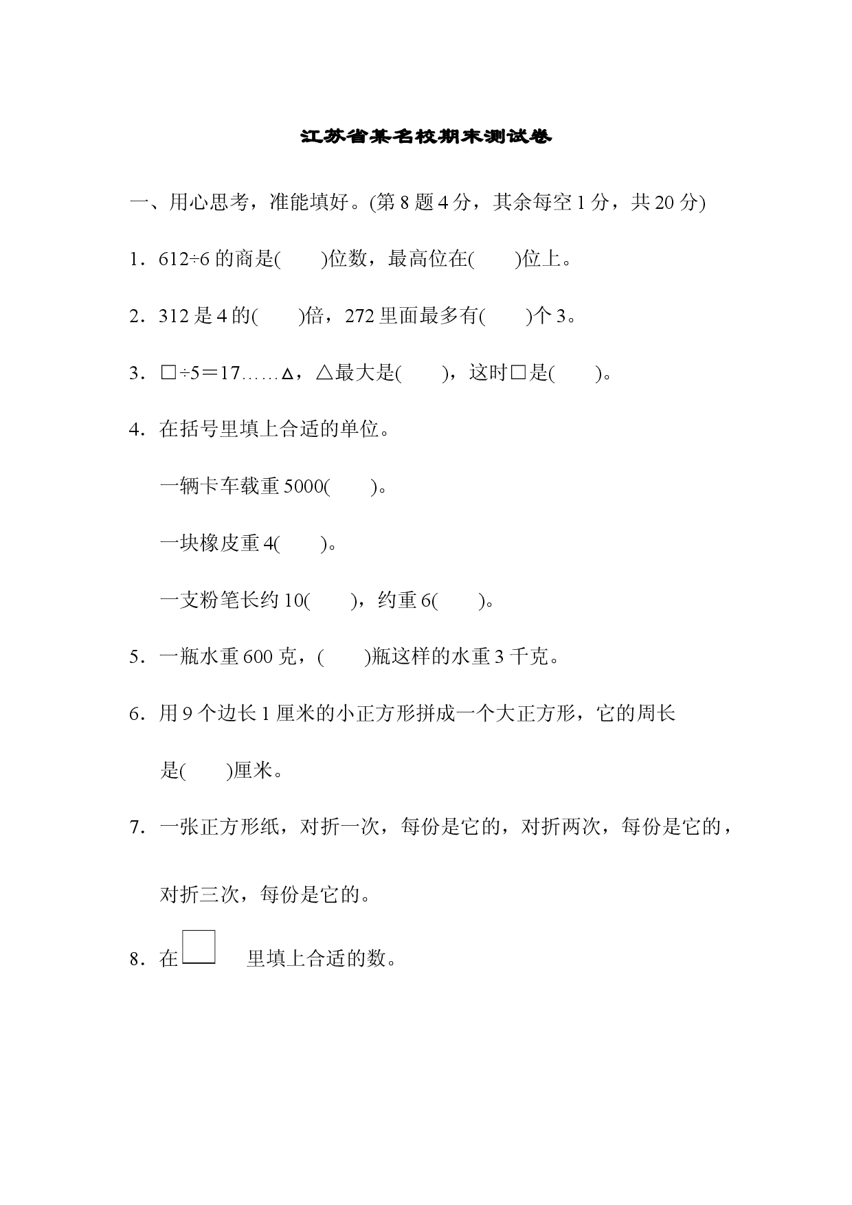 江苏省某名校期末测试卷.docx 第1页