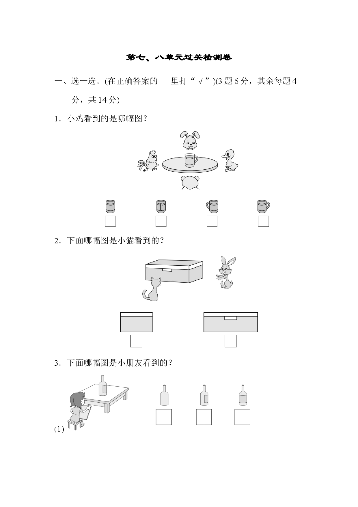 第七、八单元过关检测卷.docx 第1页