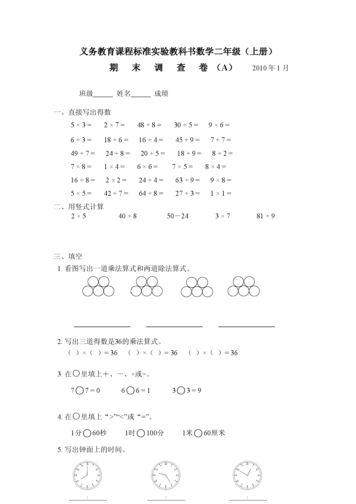 苏教版数学实验教材二年级上期末调查试卷.doc 第1页