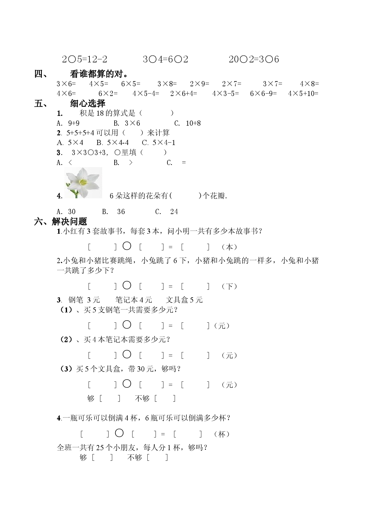 苏教版小学数学二年级（上册）复习检测题 (4).doc 第2页
