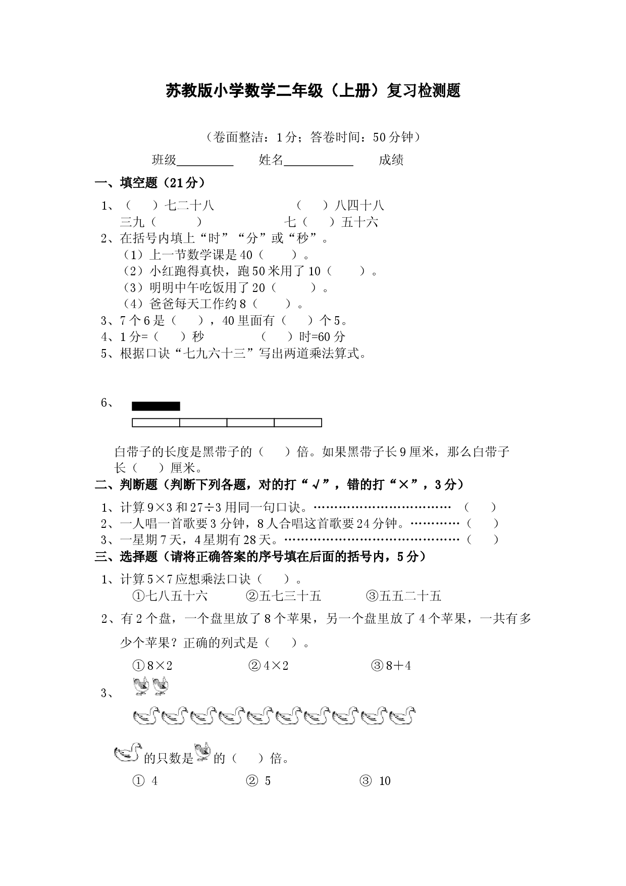 苏教版小学数学二年级（上册）复习检测题 (3).doc 第1页