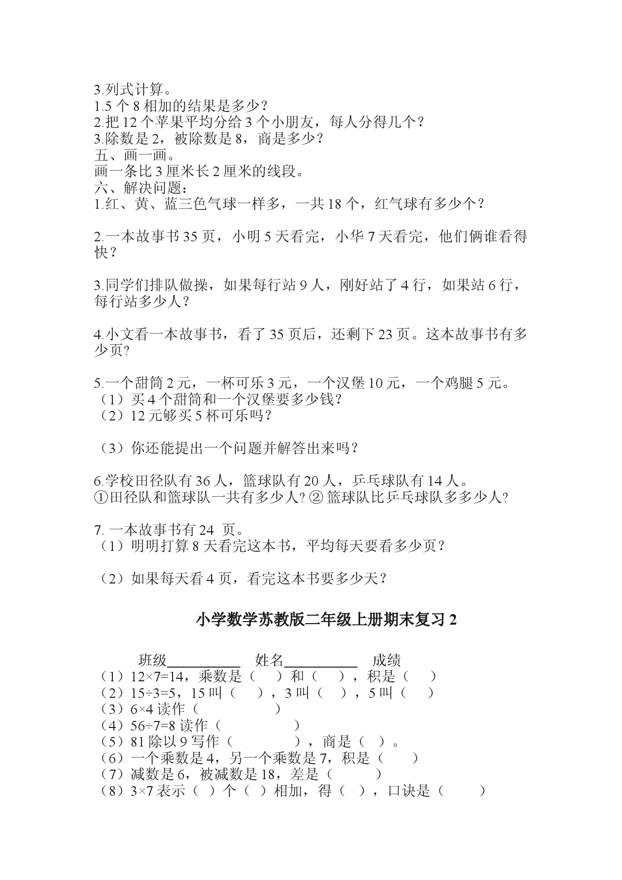 苏教版小学数学二年级上期末复习试题.doc 第2页