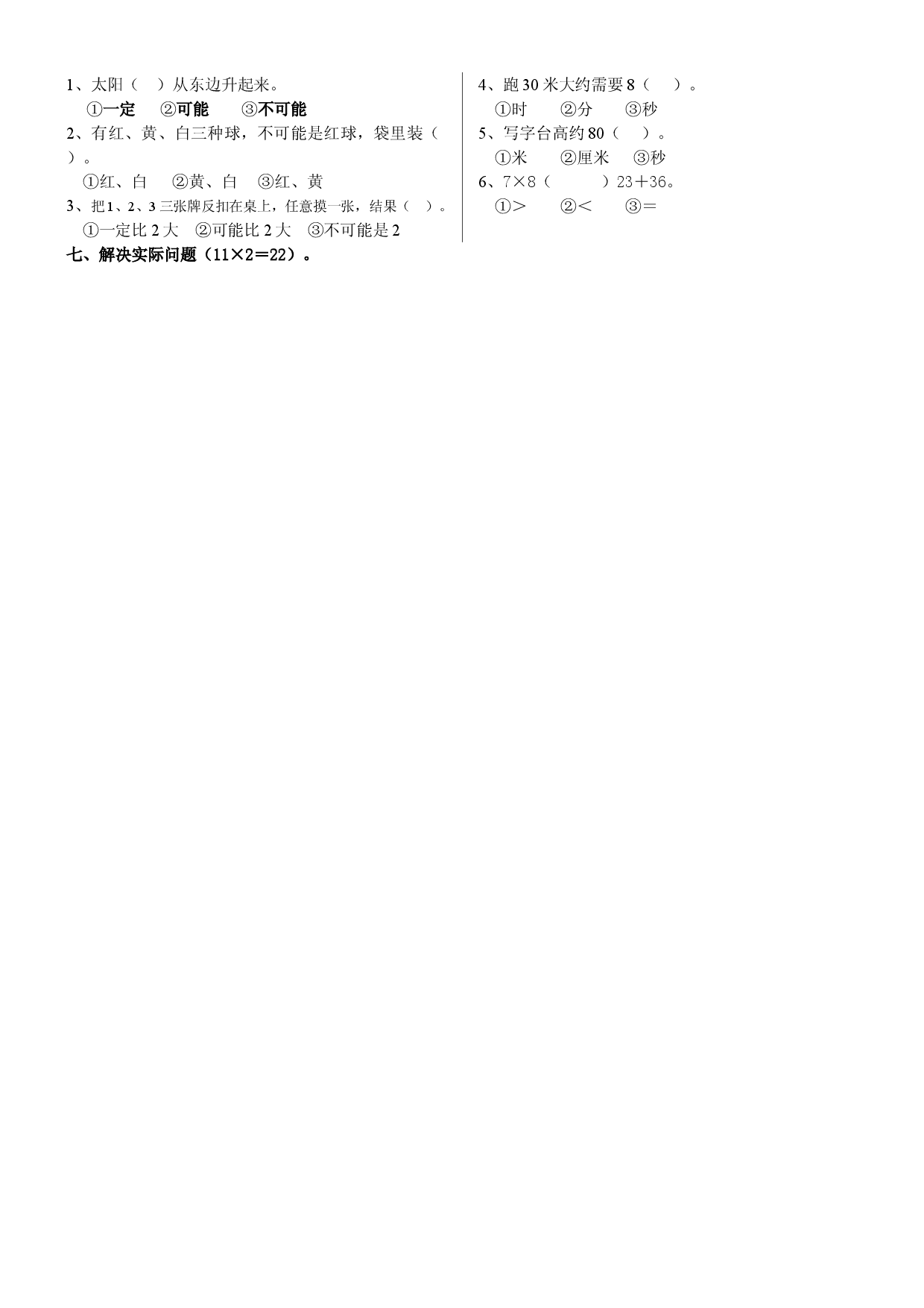苏教版二年级数学上期末练习三.doc 第2页