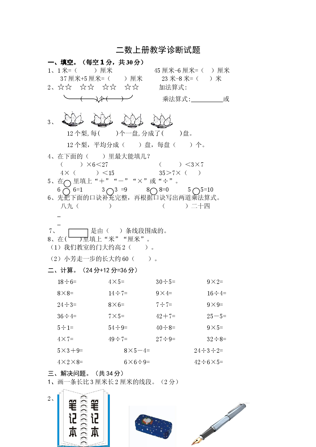 苏教版二年级上数学期末诊断题.doc 第1页