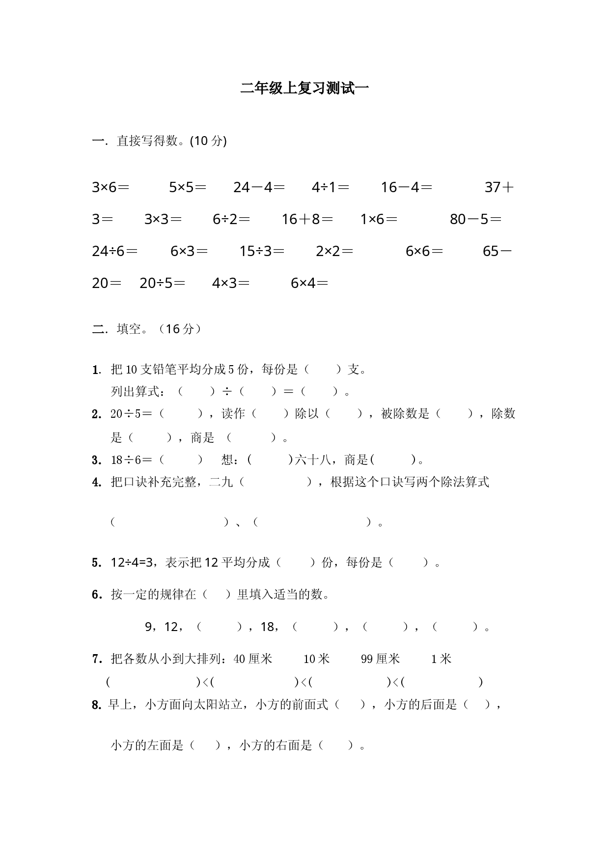 苏教版二年级上复习测试一.doc 第1页