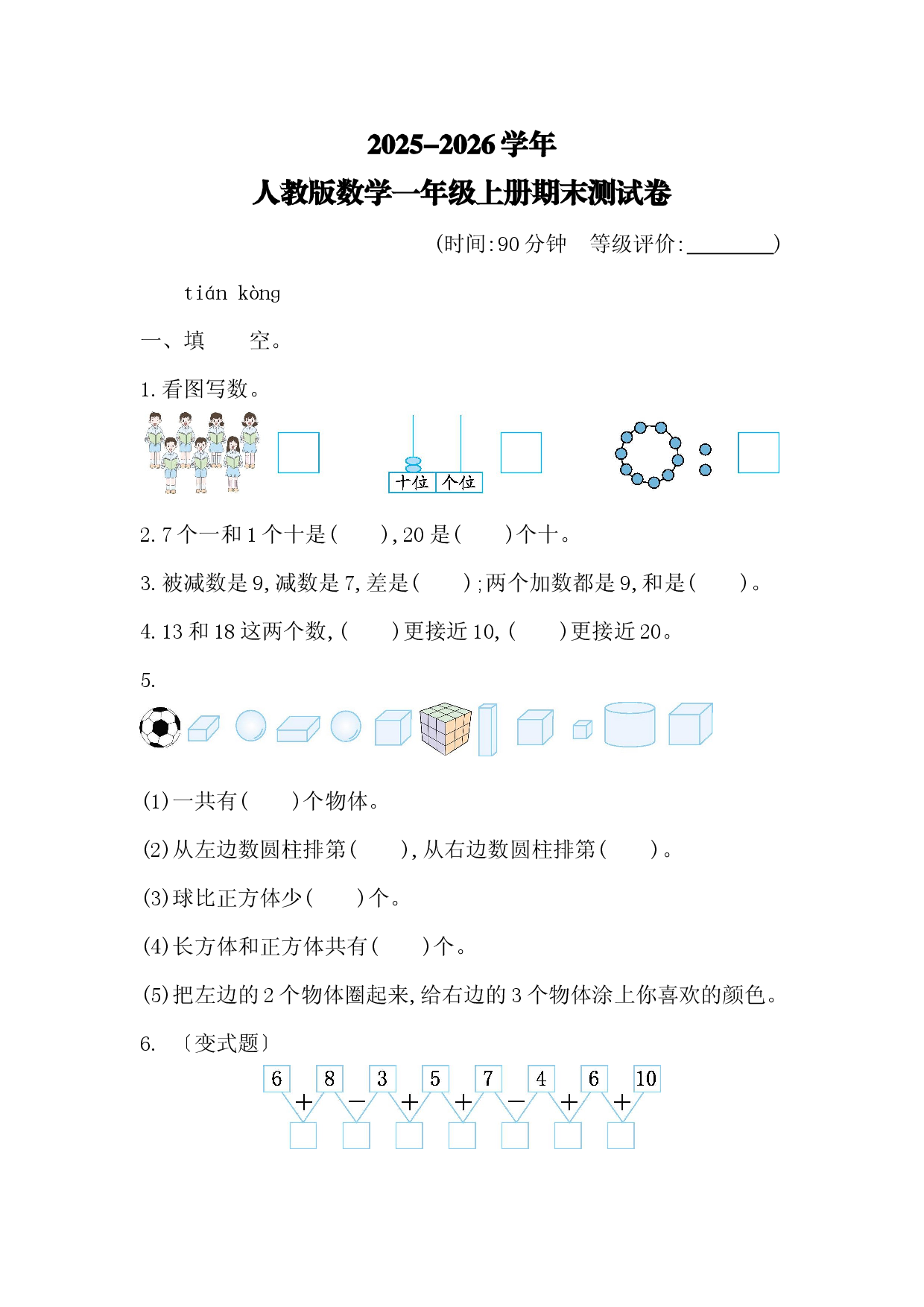 25秋人教版数学一年级上册期末测试卷.docx 第1页