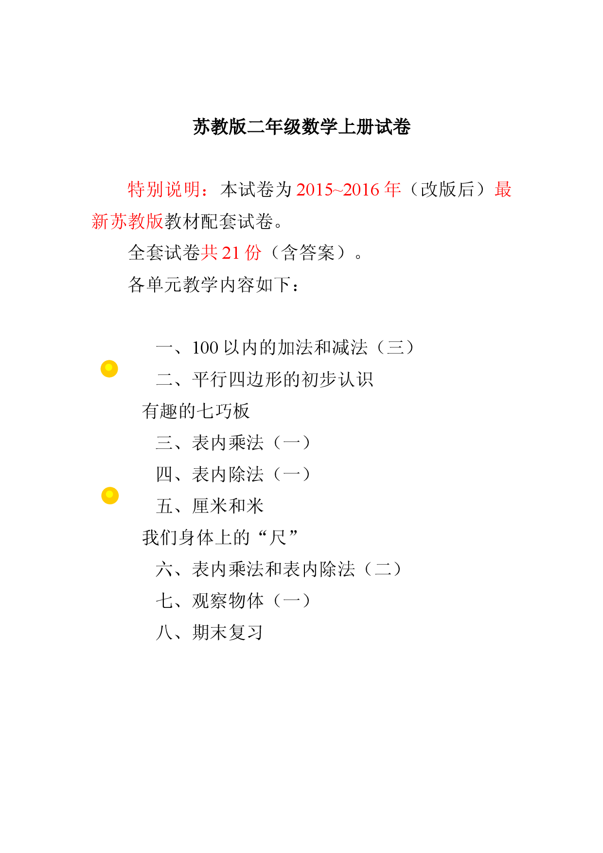 最新苏教版二年级数学上册试卷（21套）.doc 第1页