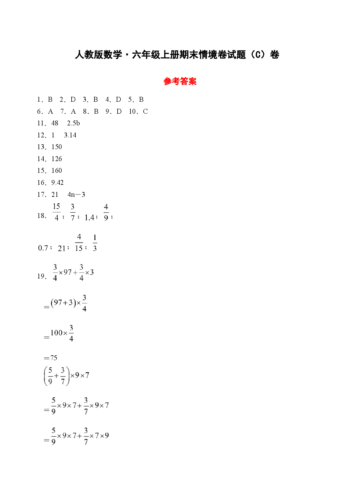 25秋人教版数学&middot;六年级上册期末情境卷试题（C卷参考答案）.docx 第1页