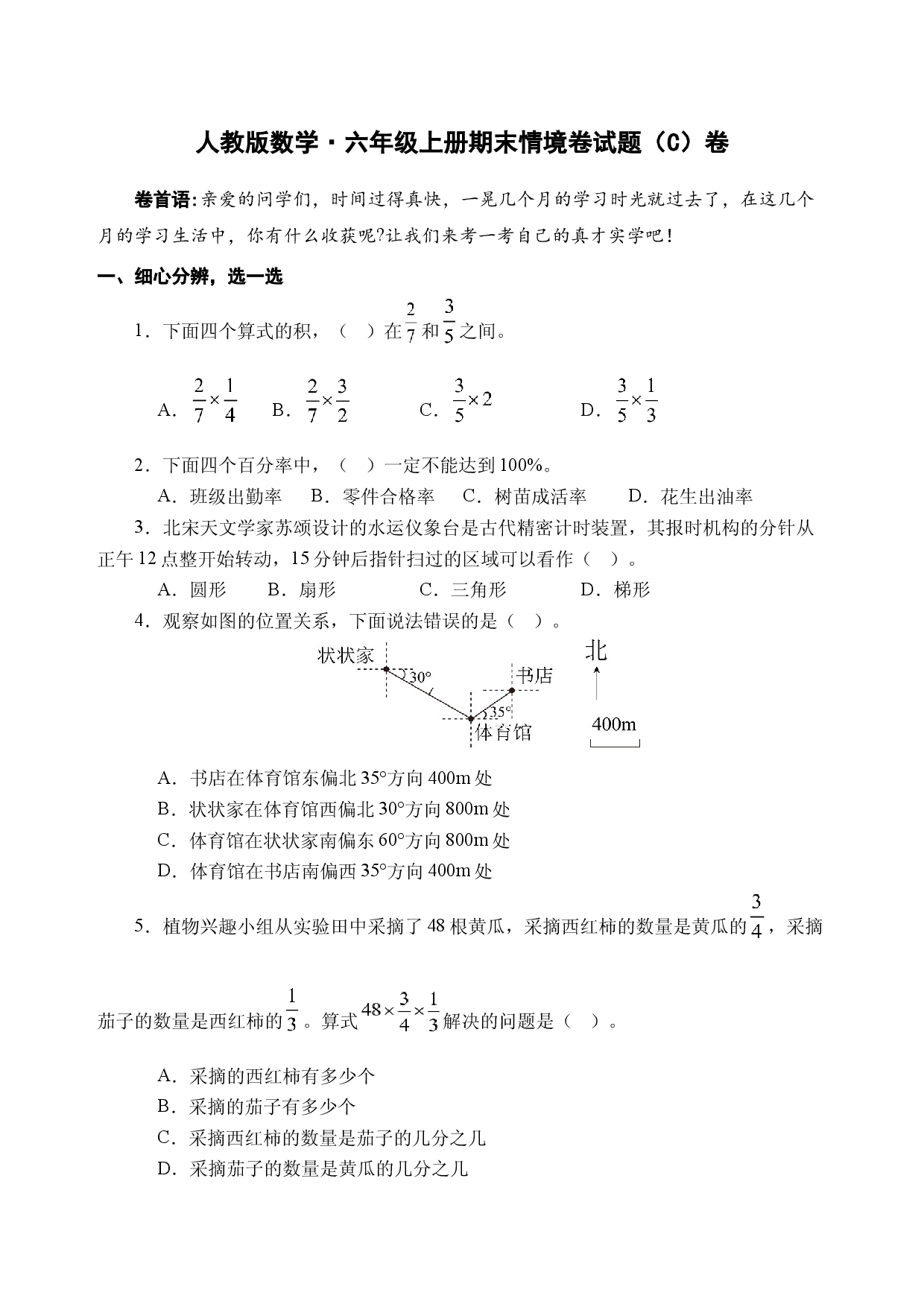 25秋人教版数学&middot;六年级上册期末情境卷试题（C卷A4版试题卷）.docx 第1页