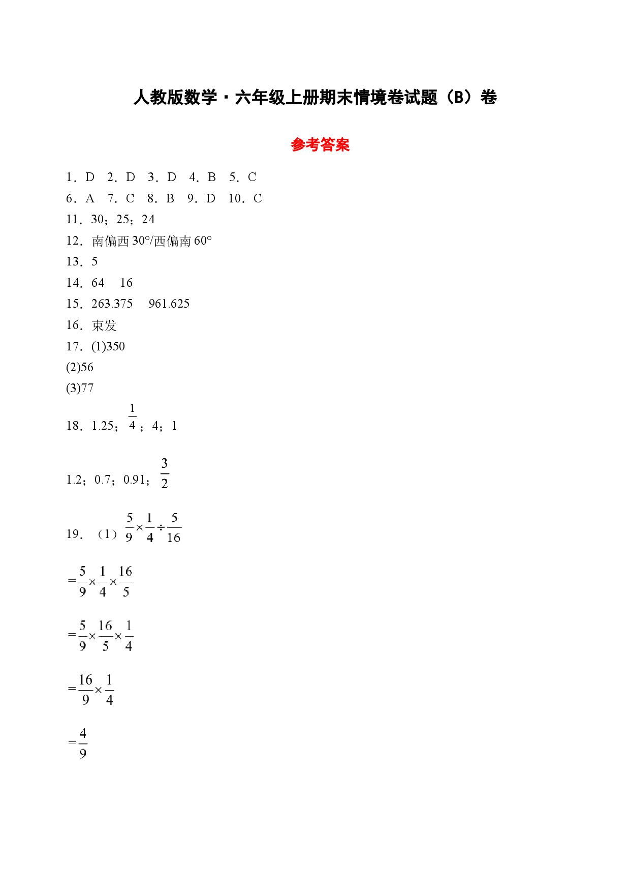 25秋人教版数学&middot;六年级上册期末情境卷试题（B卷参考答案）.docx 第1页