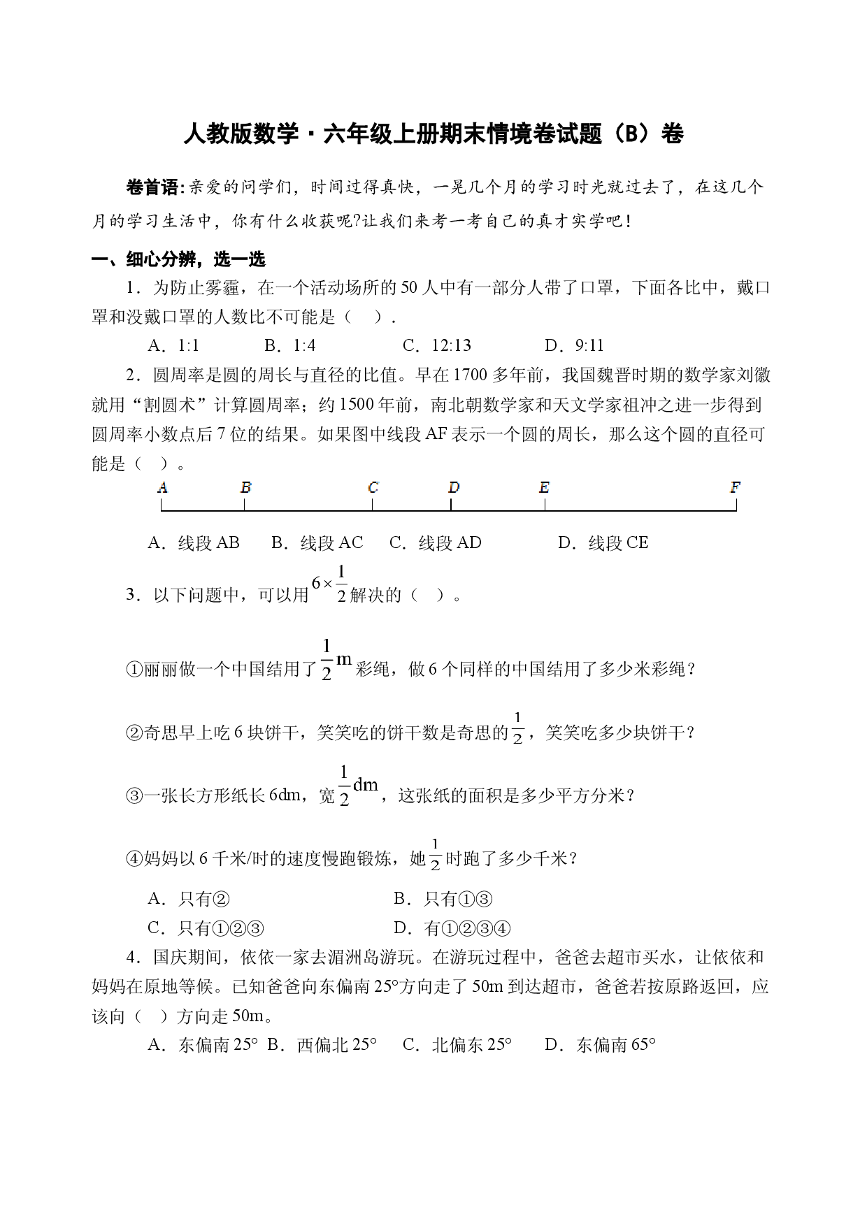 25秋人教版数学&middot;六年级上册期末情境卷试题（B卷A4版试题卷）.docx 第1页