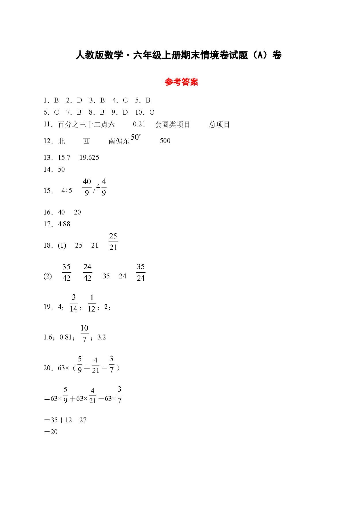 25秋人教版数学&middot;六年级上册期末情境卷试题（A卷参考答案）.docx 第1页