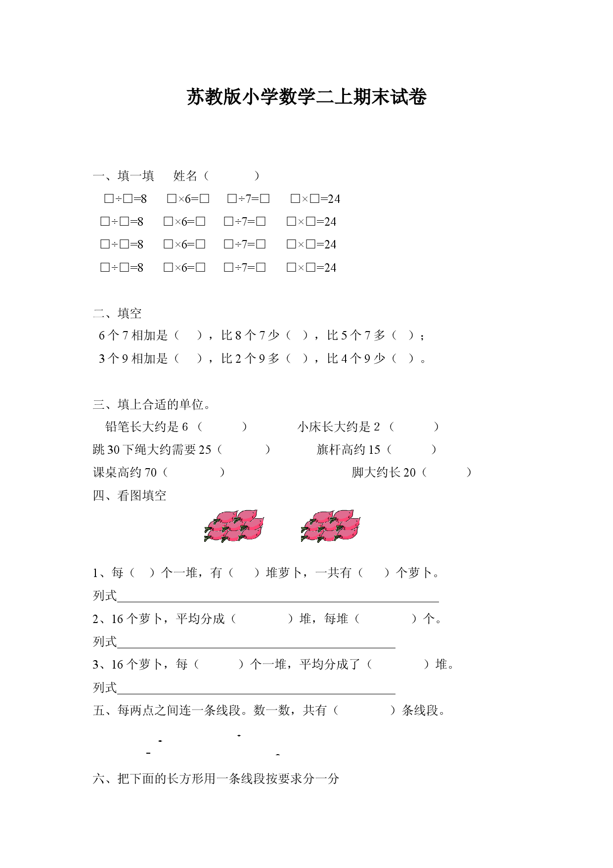 新苏教版小学数学二年级上册期末试卷6.doc 第1页