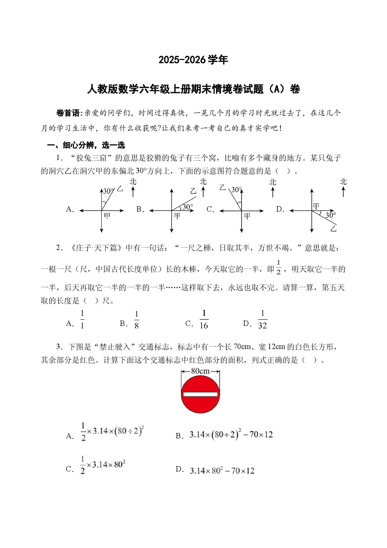 25秋人教版数学&middot;六年级上册期末情境卷试题（A）卷【A4版（试题卷）】.docx 第1页