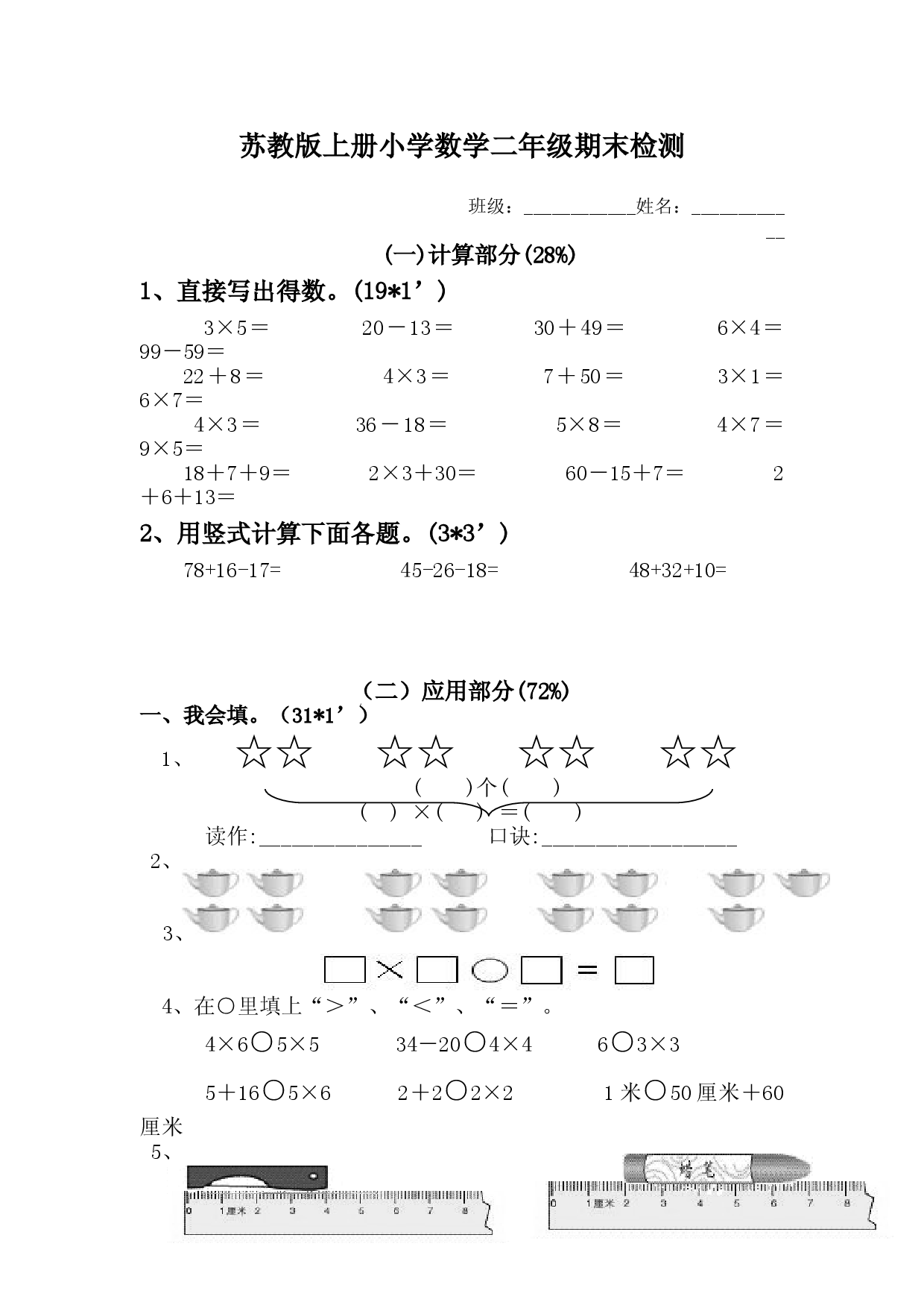 新苏教版小学数学二年级上册期末试卷1.doc 第1页