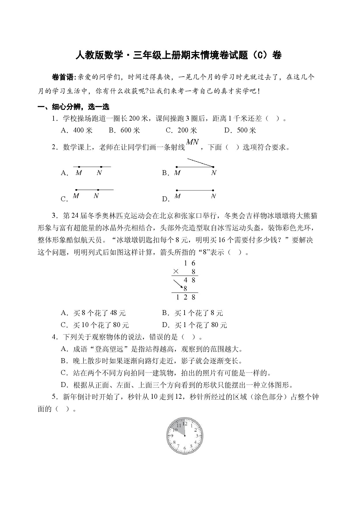 25秋人教版数学&middot;三年级上册期末情境卷试题（C）卷【A4版（试题卷）】.docx 第1页