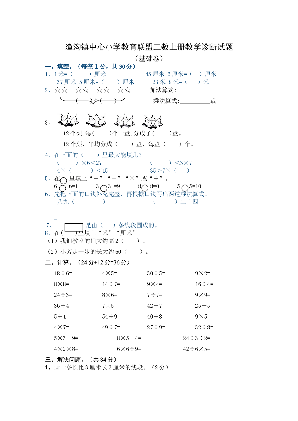 新苏教版二年级数学上册期末诊断练习题.doc 第1页