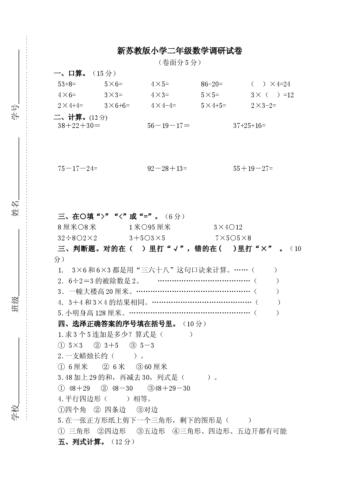 新新苏教版小学二年级上数学调研试卷.doc 第1页