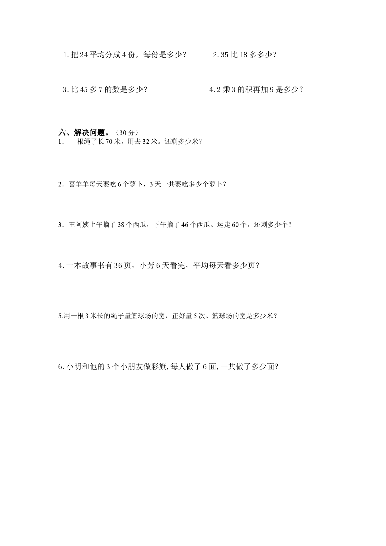 新新苏教版小学二年级上数学调研试卷.doc 第2页