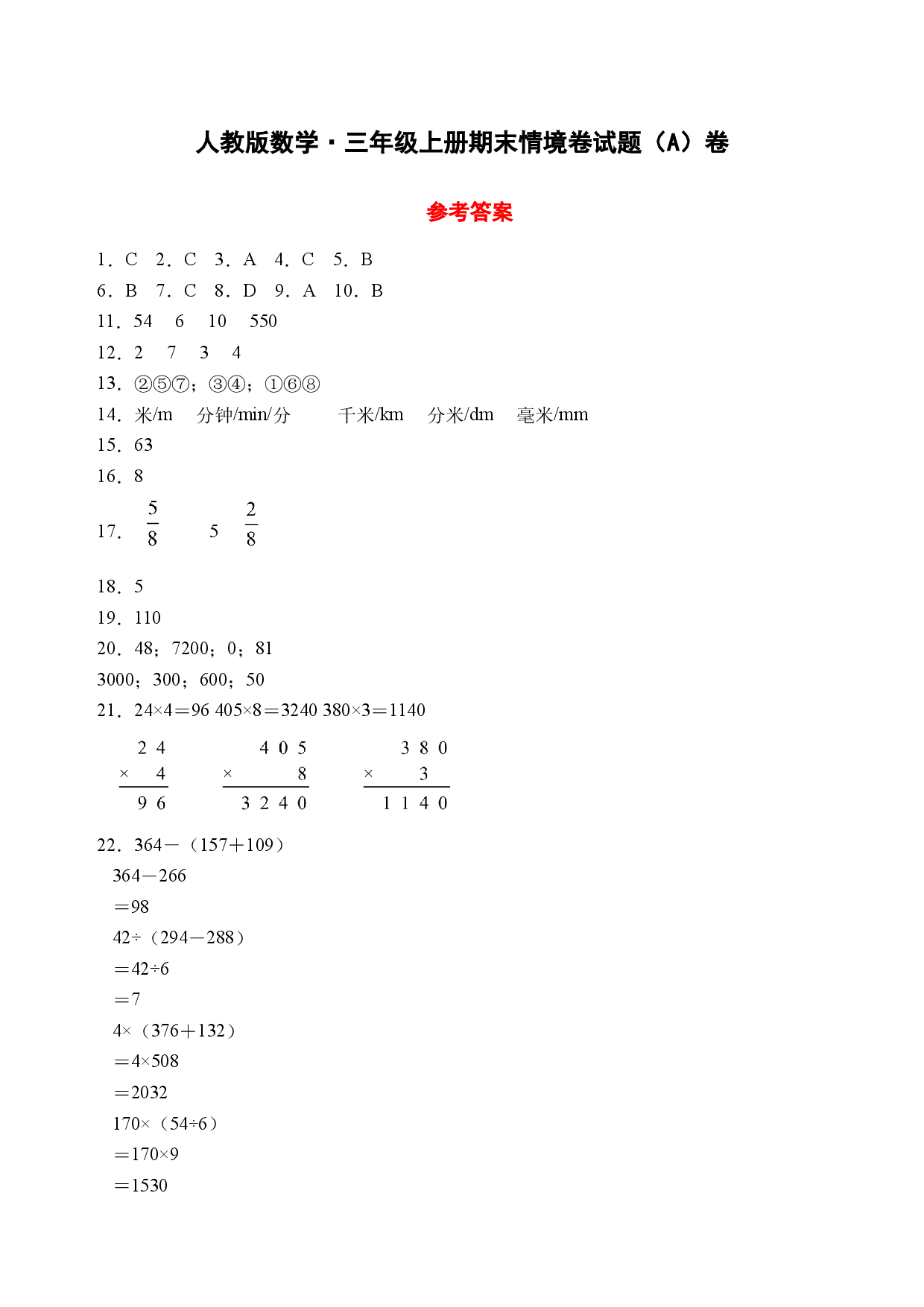 25秋人教版数学&middot;三年级上册期末情境卷试题（A卷参考答案）.docx 第1页