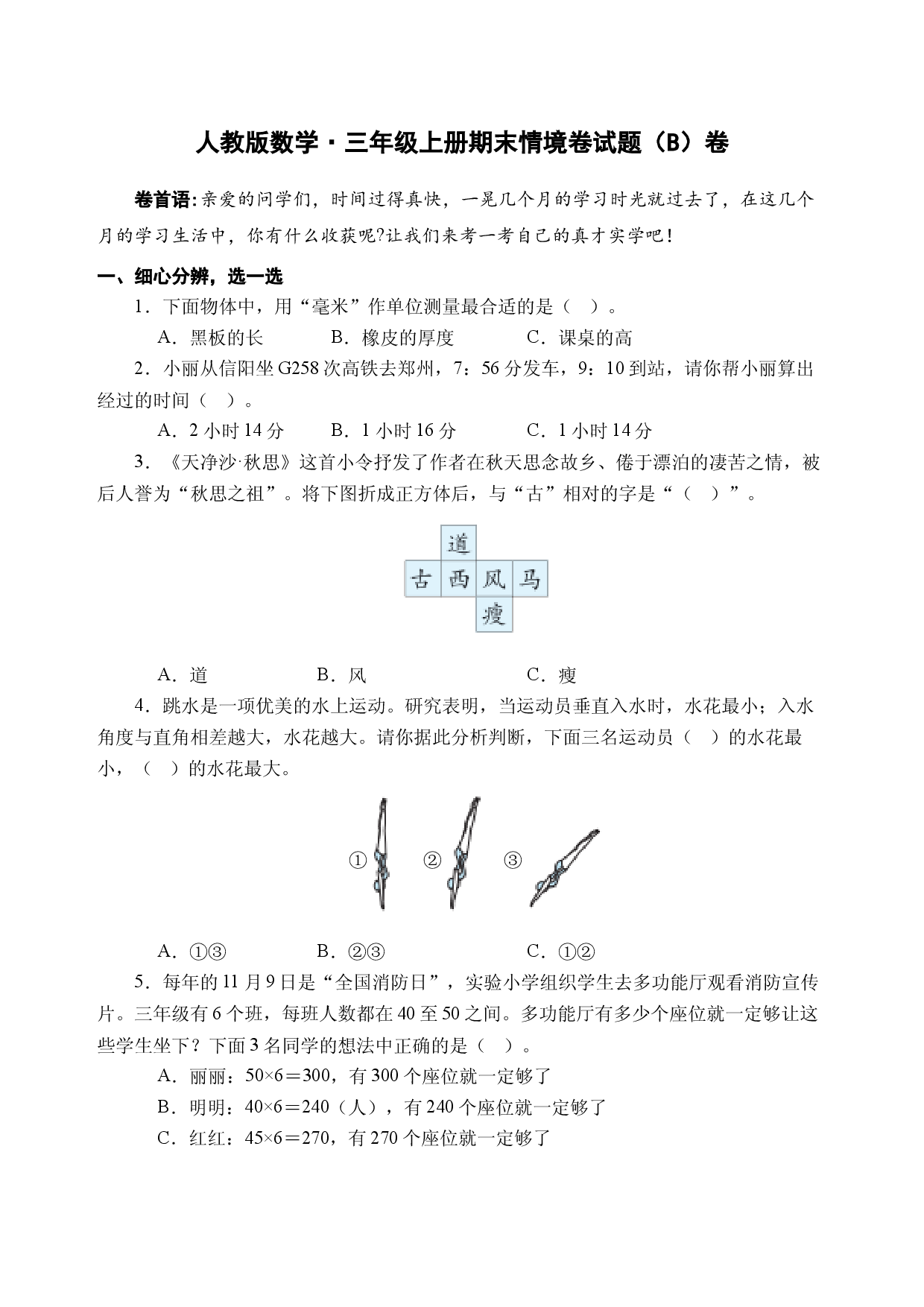 25秋人教版数学&middot;三年级上册期末情境卷试题（B卷A4版试题卷）.docx 第1页