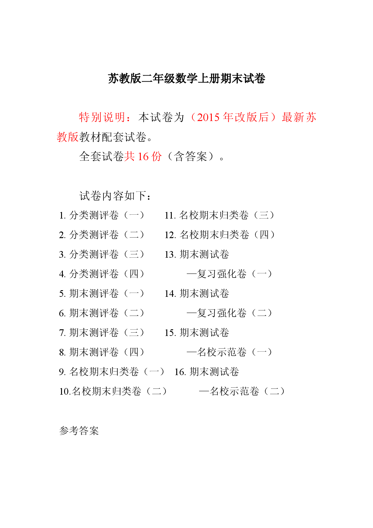 最新苏教版二年级数学上册分类测评期末试卷16全套(附完整答案).doc 第1页