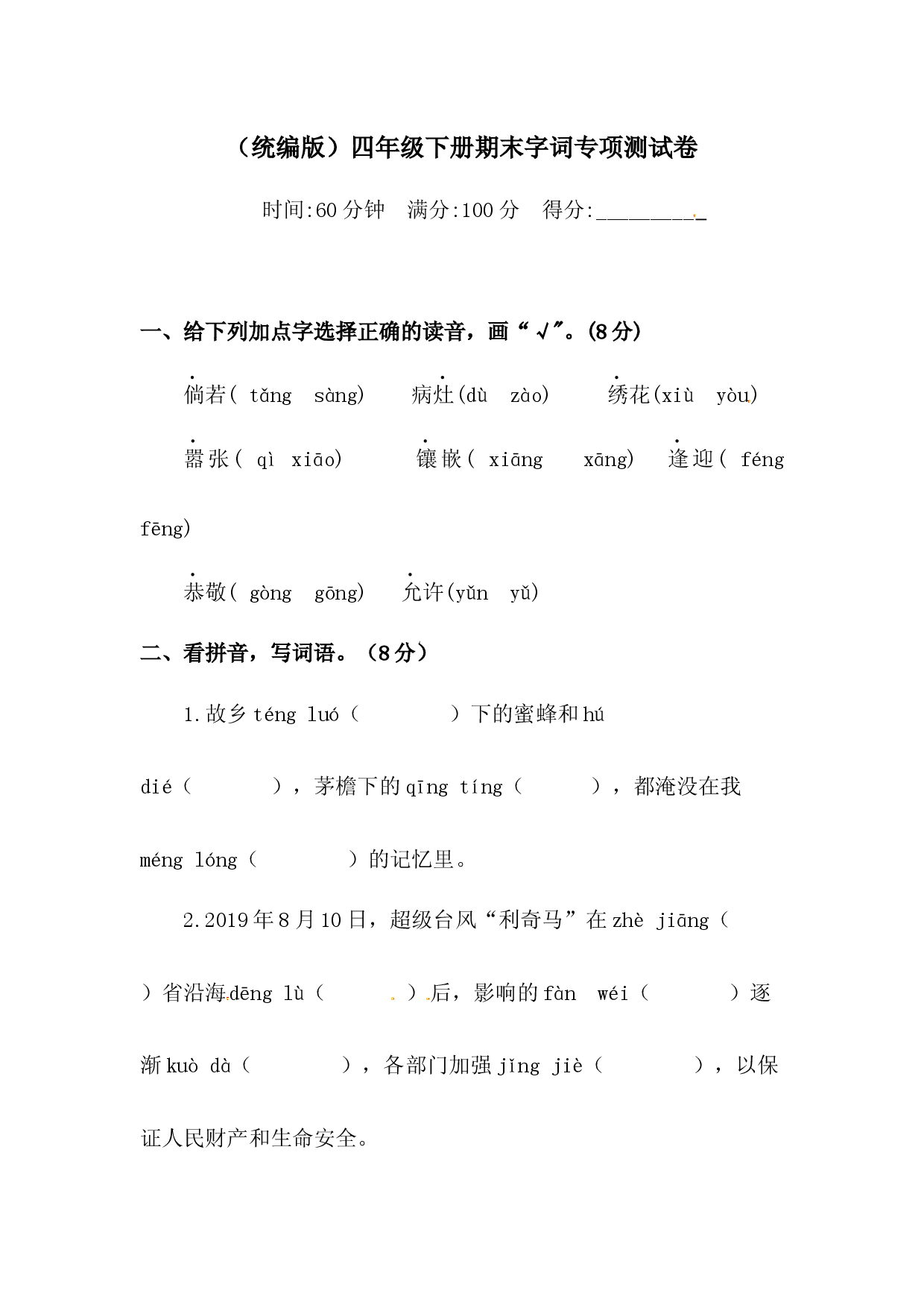 四年级下册语文试题-期末字词专项测试卷  （含答案）人教统编版3.docx 第1页